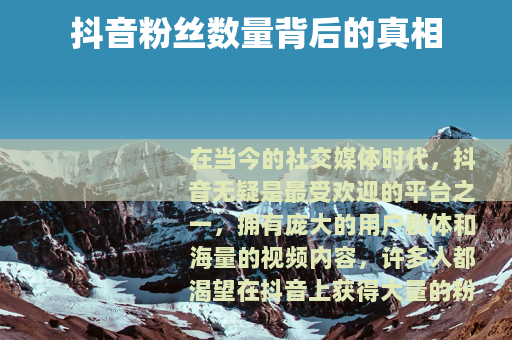 抖音粉丝数量背后的真相