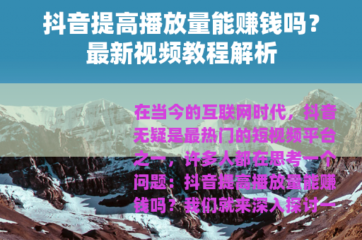 抖音提高播放量能赚钱吗？最新视频教程解析