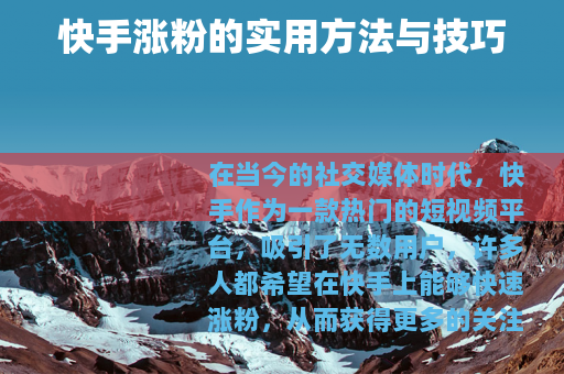 快手涨粉的实用方法与技巧