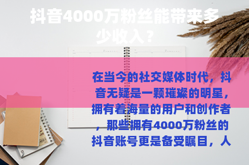 抖音4000万粉丝能带来多少收入？