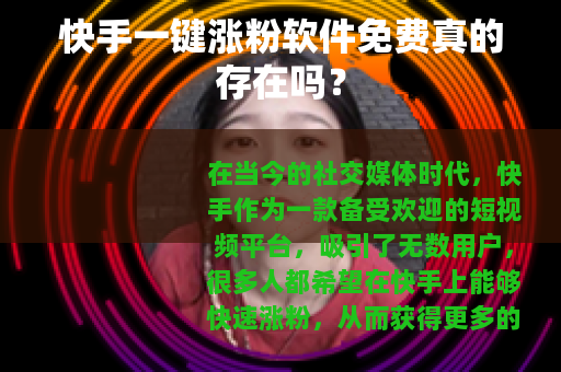 快手一键涨粉软件免费真的存在吗？