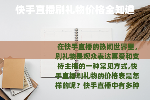 快手直播刷礼物价格全知道