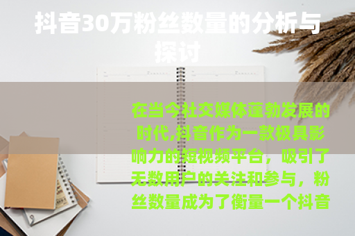 抖音30万粉丝数量的分析与探讨