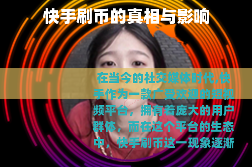 快手刷币的真相与影响