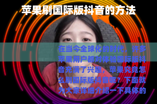 苹果刷国际版抖音的方法