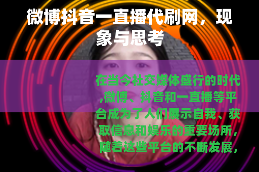 微博抖音一直播代刷网，现象与思考