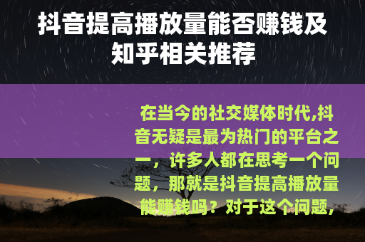 抖音提高播放量能否赚钱及知乎相关推荐