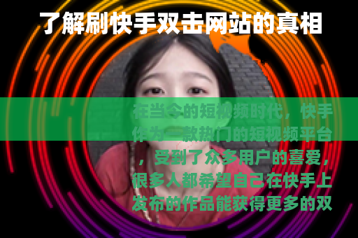 了解刷快手双击网站的真相
