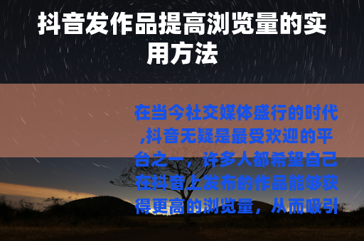 抖音发作品提高浏览量的实用方法