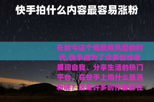 快手拍什么内容最容易涨粉