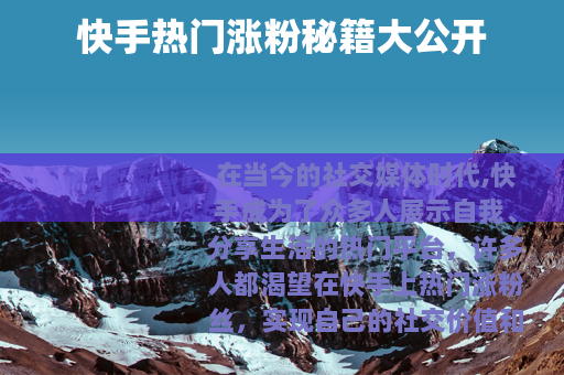 快手热门涨粉秘籍大公开