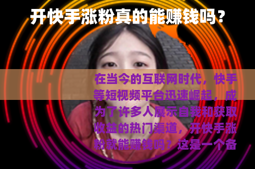 开快手涨粉真的能赚钱吗？