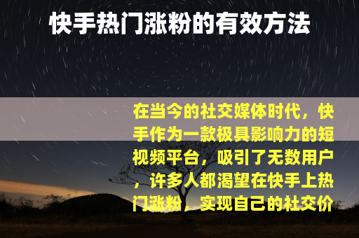 快手热门涨粉的有效方法