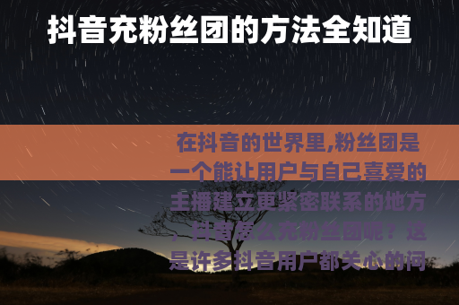 抖音充粉丝团的方法全知道