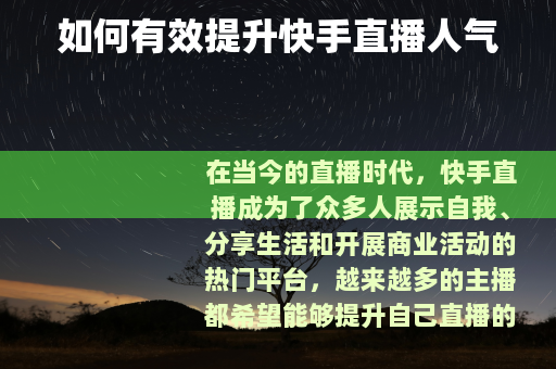 如何有效提升快手直播人气