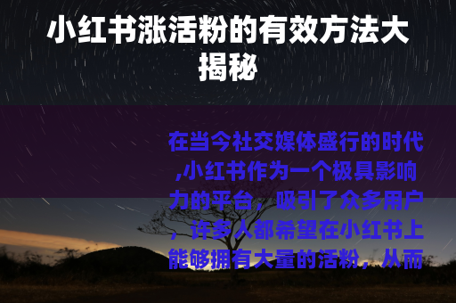 小红书涨活粉的有效方法大揭秘