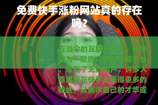 免费快手涨粉网站真的存在吗？