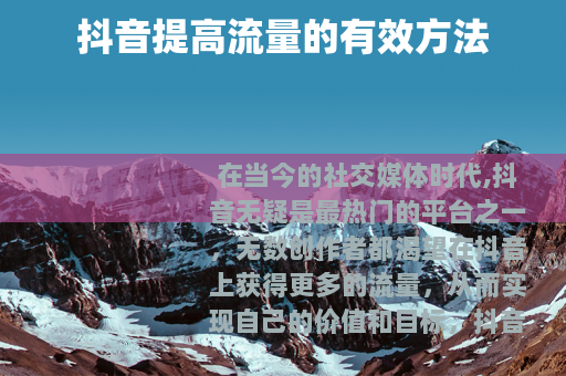 抖音提高流量的有效方法 抖音提高流量的有效方法