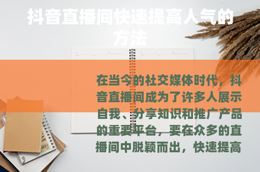 抖音直播间快速提高人气的方法