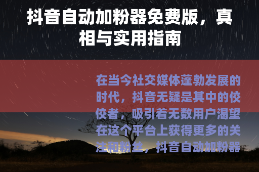 抖音自动加粉器免费版，真相与实用指南