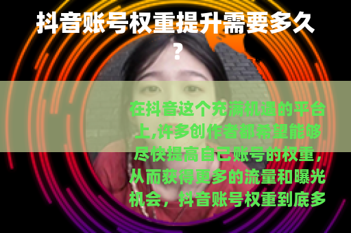 抖音账号权重提升需要多久？