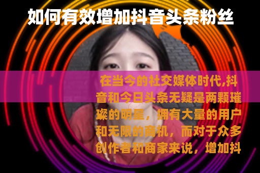 如何有效增加抖音头条粉丝