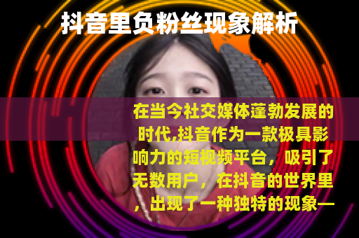 抖音里负粉丝现象解析