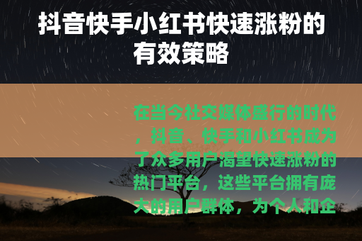 抖音快手小红书快速涨粉的有效策略