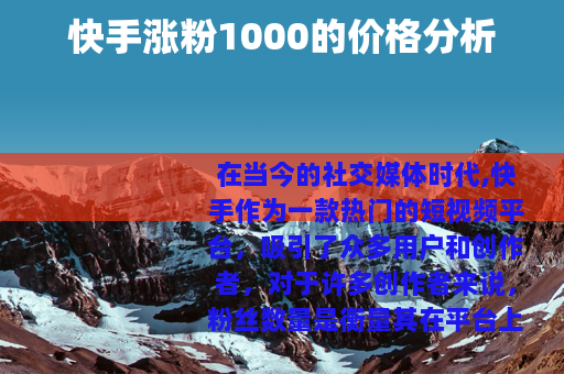 快手涨粉1000的价格分析