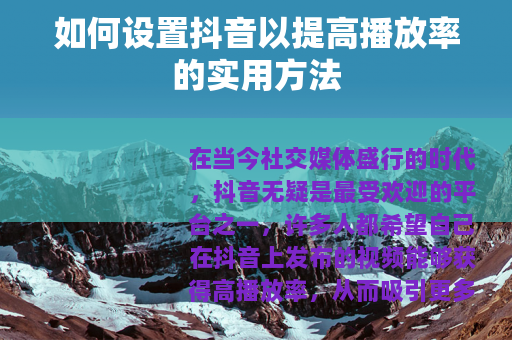 如何设置抖音以提高播放率的实用方法