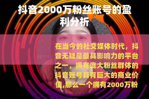 抖音2000万粉丝账号的盈利分析