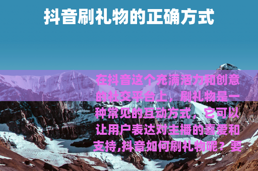 抖音刷礼物的正确方式