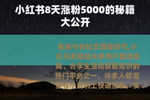 小红书8天涨粉5000的秘籍大公开