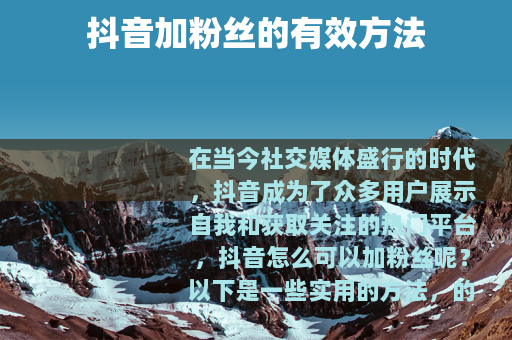 抖音加粉丝的有效方法