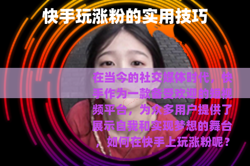 快手玩涨粉的实用技巧