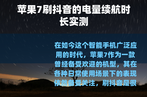 苹果7刷抖音的电量续航时长实测