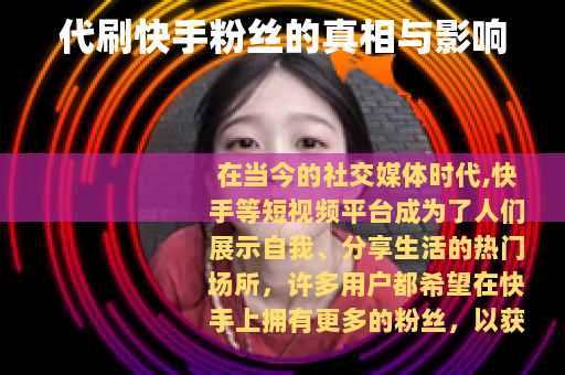 代刷快手粉丝的真相与影响