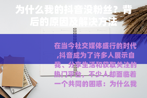 为什么我的抖音没粉丝？背后的原因及解决方法