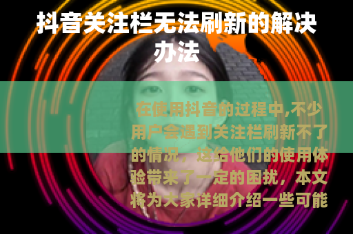 抖音关注栏无法刷新的解决办法