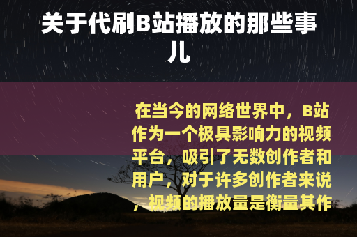关于代刷B站播放的那些事儿