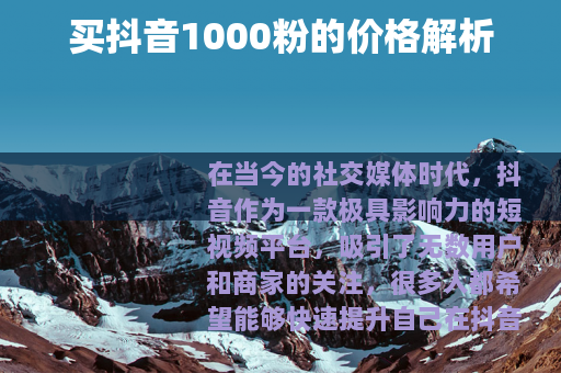 买抖音1000粉的价格解析