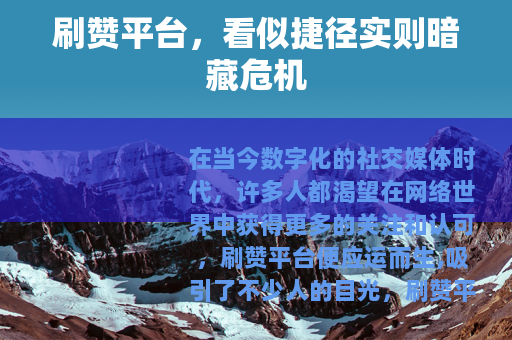 刷赞平台，看似捷径实则暗藏危机