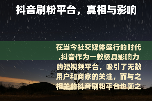 抖音刷粉平台，真相与影响