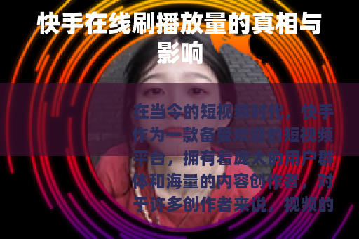 快手在线刷播放量的真相与影响