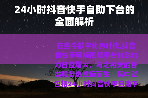 24小时抖音快手自助下台的全面解析