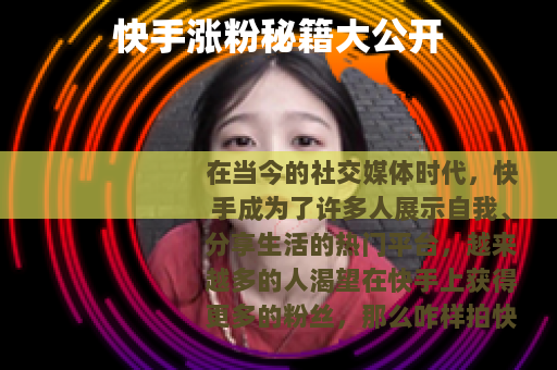 快手涨粉秘籍大公开