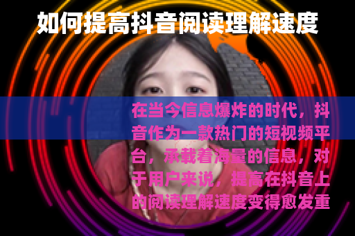 如何提高抖音阅读理解速度