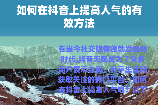 如何在抖音上提高人气的有效方法