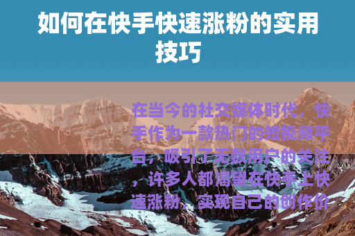 如何在快手快速涨粉的实用技巧