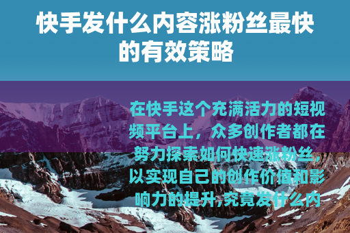 快手发什么内容涨粉丝最快的有效策略
